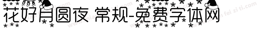 花好月圆夜 常规字体转换